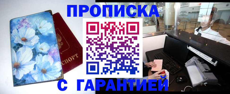 прописка для работы в Снежинске